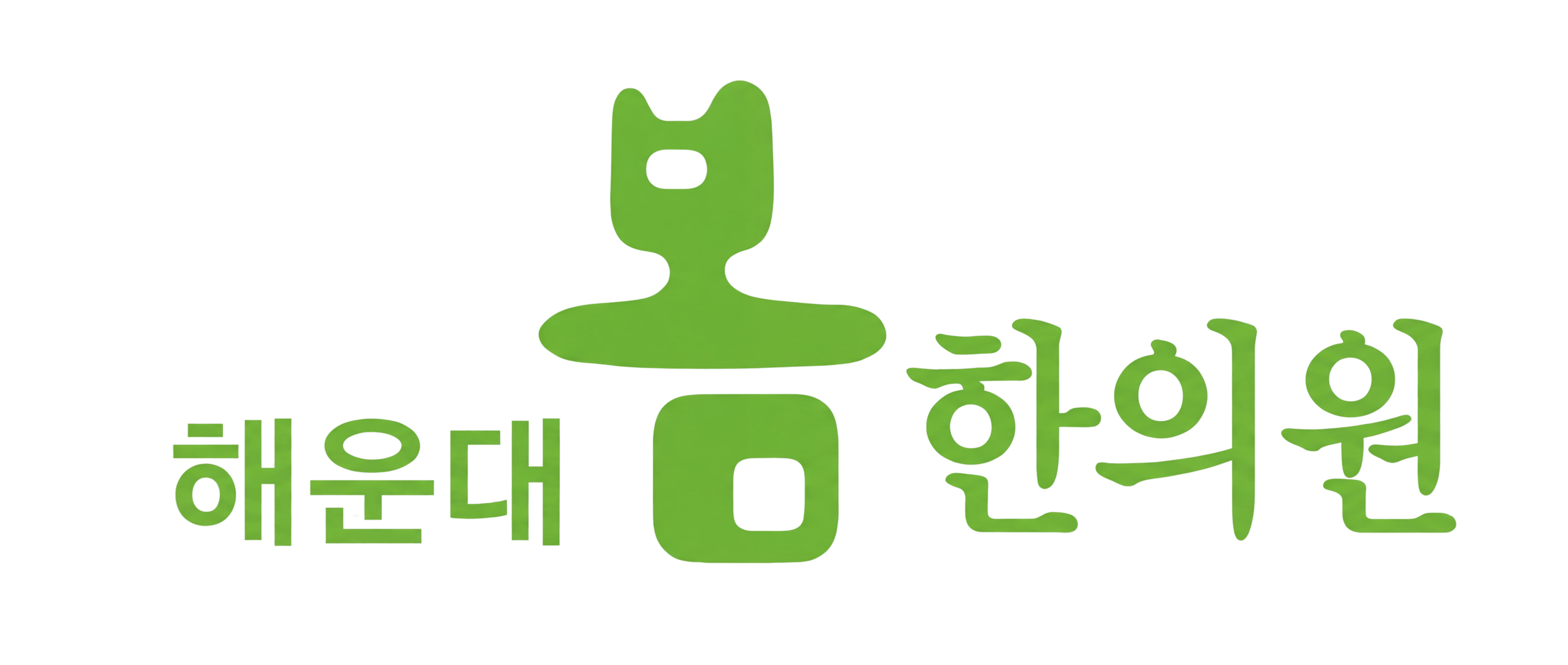 해운대 봄 한의원